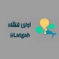 لوگوی کانال تلگرام latgah — آوای لـتـــگاه