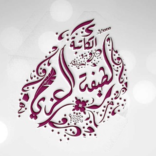 لوگوی کانال تلگرام latifa_sallah_alazi — لطيفة العزي