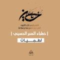 لوگوی کانال تلگرام latmiyatmanbar — لطميات عاشورائية-قسم المنبر الحسيني