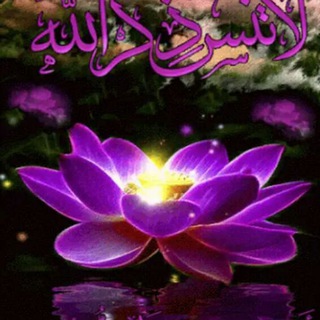 لوگوی کانال تلگرام latnsa_zkre_allah — لا تنسى ذكر الله