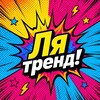 Логотип телеграм канала @latrends — Ля Тренд!