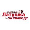 Логотип телеграм -каналу latushka_ruch — Каманда Латушкі і Рух «За Свабоду»