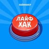Логотип телеграм канала @laufkh — ЛАЙФХАК