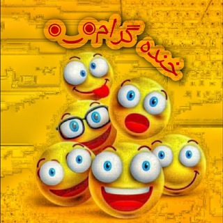 لوگوی کانال تلگرام laugh_graml — { 🤣 خنده گرام 🤣 }