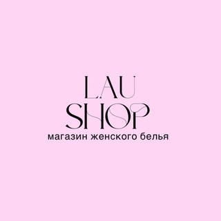 Логотип телеграм канала @lauopt — LaU SHOP оптом