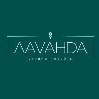 Логотип телеграм канала @lavanda_ufa — СТУДИЯ КРАСОТЫ | ЛАVАНDA | УФА 💜