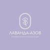 Логотип телеграм канала @lavanda_azov — Лаванда Азов | On Cheese | Бутик-отель и ресторан на первой береговой линии Азовского моря | Кучугуры