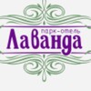 Логотип телеграм канала @lavanda_park_hotel — Лаванда Парк Отель