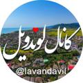 Logo saluran telegram lavandavil — کانال لوندویل🔖