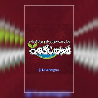 Logo saluran telegram lavanzagros — بازرگانی لاوان زاگروس