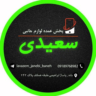 Logo saluran telegram lavazem_janebi_baneh — لوازم جانبی موبایل پخش عمده سعیدی