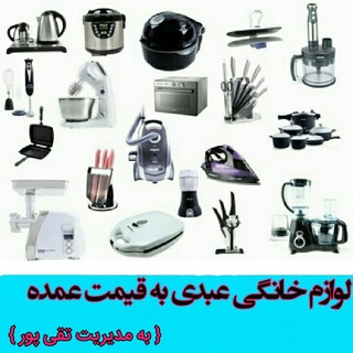 Telegram channel لوازم خانگی عبدی 😍پخش به صورت نقد و اقساط 🚛🚚ارسال به همه ی شهرها قرار داد با همکاران و فروشنده ها از همه ی شهرها logo