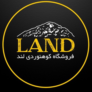لوگوی کانال تلگرام lavazem_kohnavardi_land — فروشگاه اینترنتی لوازم کوهنوردی Land