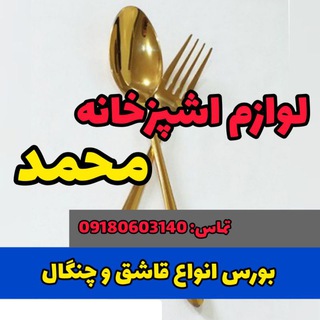 لوگوی کانال تلگرام lavazem_mohammad — لوازم اشپزخانه محمد