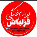 Logo saluran telegram lavazem_ghezelbash — ﮼لوازم‌خانگی/﮼گالری‌فرش(قزلباش)