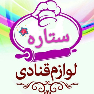 لوگوی کانال تلگرام lavazemghanadisetare — لوازم قنادی*ستاره*