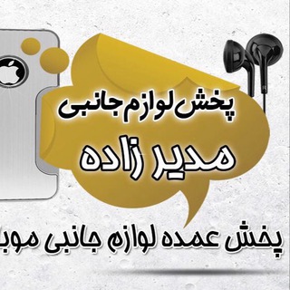 Logo saluran telegram lavazemjanebi_modirzadeh — پخش عمده لوازم جانبی مدیرزاده