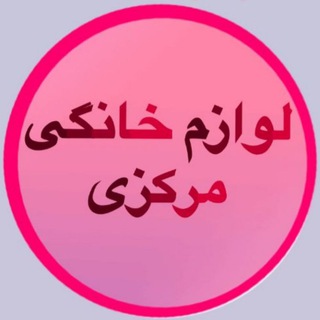 Logo saluran telegram lavazemkhanegi_markazi — لوازم خانگی مرکزی