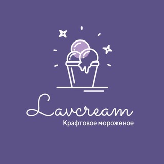 Telegram channel Lavcream 💜 Лавкрим Мороженое logo