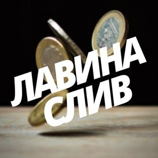 Логотип телеграм канала @lavinasliv — Лавина слив