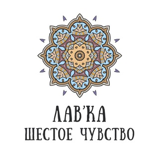 Логотип телеграм канала @lavka_esoteric — Лавка Шестое Чувство
