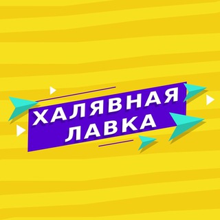 Логотип телеграм канала @lavka_free — Халявная Лавка💰 (Переходник)