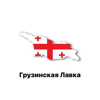 Логотип телеграм канала @lavka_ge — Переходник Грузинская Лавка 🇬🇪