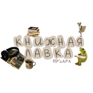 Telegram channel Книжная Лавка logo