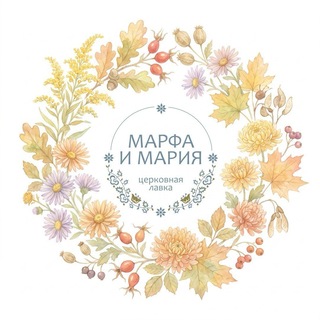 Логотип телеграм канала @lavka_marfaimaria — Лавка «Марфа и Мария»