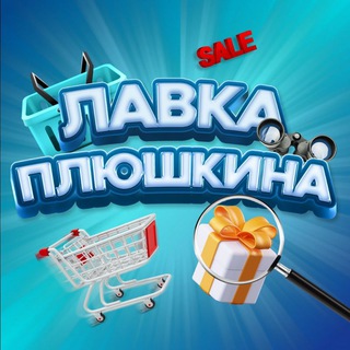 Логотип телеграм канала @lavka_plyushkina — ЛАВКА ПЛЮШКИНА | ПРОМОКОДЫ | АКЦИИ | СКИДКИ | КУПОНЫ