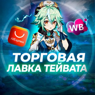 Логотип телеграм канала @lavka_teyvat — Торговая лавка Тейвата | Genshin Impact