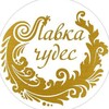 Логотип телеграм канала @lavka_chudes_che — ЛАВКА ЧУДЕС.39