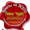 Логотип телеграм канала @lavka_chudes_dalnik — Лавка Чудес г.Владивосток