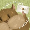 Логотип телеграм канала @lavka_khomyaka — Лавка хомяка