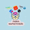 Логотип телеграм канала @lavka_marketplace — ЛАВКА | Маркетплейс