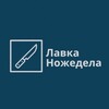 Логотип телеграм канала @lavka_nozhedela — Лавка ножедела