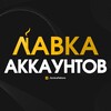 Логотип телеграм канала @lavkaaccount — Лавка аккаунтов