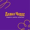 Логотип телеграм канала @lavkachudes_market — Лавка Чудес | Сладости - Напитки - Косметика