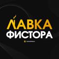 Logo saluran telegram lavkafistora — Лавка Фистора