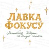 Логотип телеграм канала @lavkafokkusu — Лавка Фокусу́