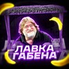 Логотип телеграм канала @lavkagabena — Лавка Габена