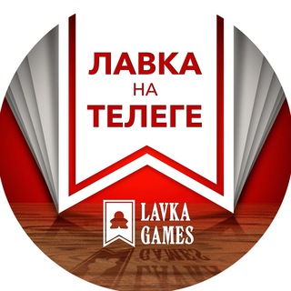 Логотип телеграм канала @lavkagames — Лавка на Телеге