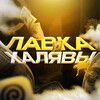 Логотип телеграм канала @lavkahalyav0 — Лавка Халявы