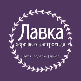 Логотип телеграм канала @lavkahoroshegonastroeniya — Лавка Хорошего Настроения