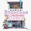 Логотип телеграм канала @lavkajp — Японская Лавка