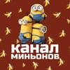 Логотип телеграм канала @lavkaminions_channel — канал миньонов