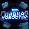 Логотип телеграм канала @lavkanewscs — Лавка Новостей | НОВОСТИ CS2