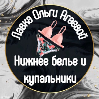 Логотип телеграм канала @lavkaolgaageeva2 — Lingerie. Лавка Ольги Агеевой