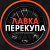 Логотип телеграм канала @lavkaperekupa40 — Лавка Перекупа 40