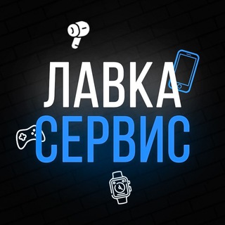 Логотип телеграм канала @lavkaservis — ЛАВКА СЕРВИС